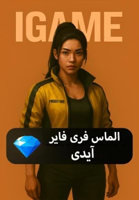 جم فری فایر با آیدی