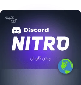 1 ماهه - نیترو بیسیک  دیسکورد