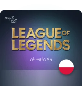 گیفت کارت League Of Legends 40 زلوتی لهستان 