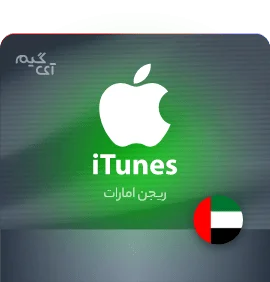 گیفت کارت اپل آیتونز 500 درهم امارات