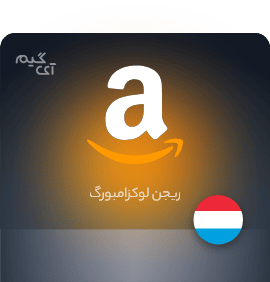 گیفت کارت آمازون 5 یورو لوکزامبورگ