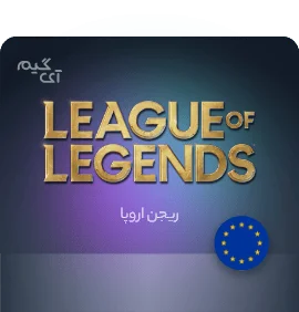 گیفت کارت League Of Legends 10 یورو ریجن اروپا
