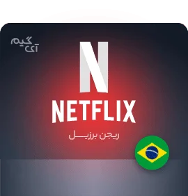 گیفت کارت نتفلیکس 50 رئال برزیل