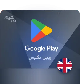 گیفت کارت گوگل پلی 100 پوندی ریجن انگلیس