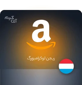 گیفت کارت آمازون 70 یورو لوکزامبورگ