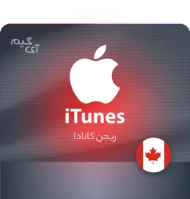 گیفت کارت اپل آیتونز 200 دلار کانادا