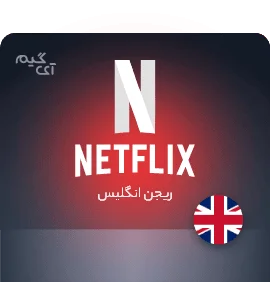 گیفت کارت نتفلیکس 50 پوندی انگلیس