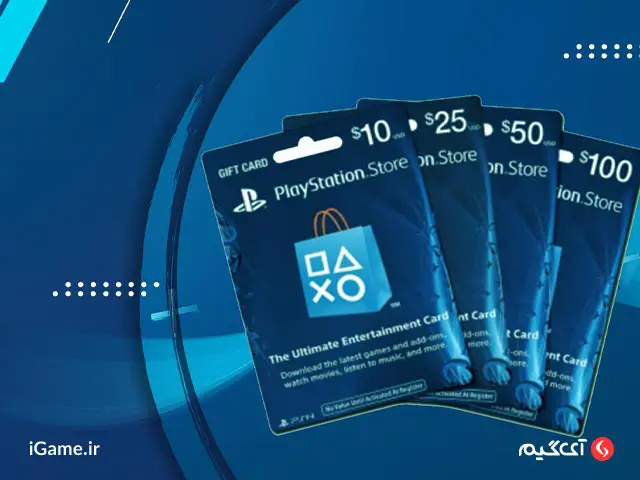 گیفت کارت پلی استیشن 10 دلاری تا 100 دلاری است.