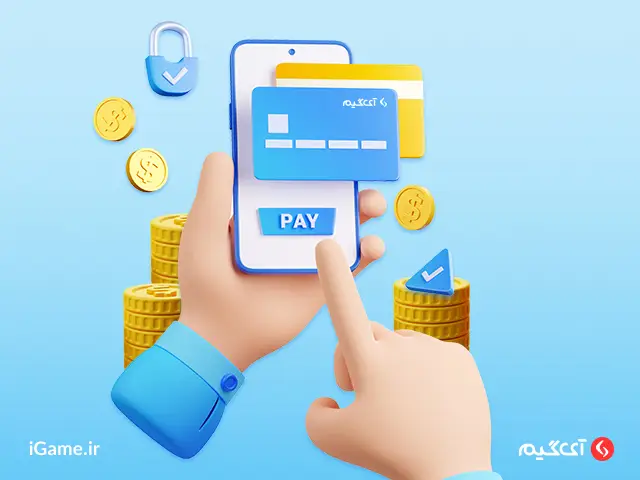 رسیدن به اوج قدرت با خرید پول درون بازی در آی گیم