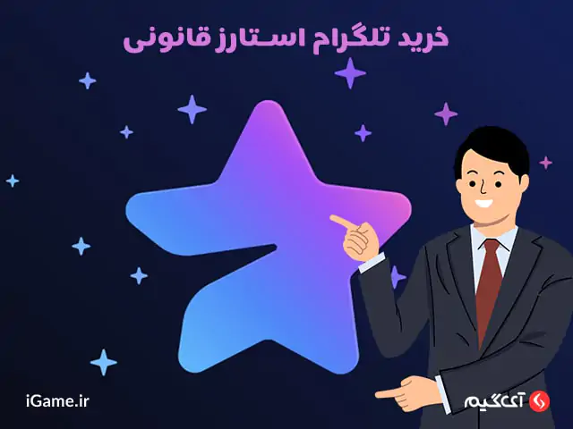 دسترسی به امکانات جدید با خرید تلگرام استارز قانونی